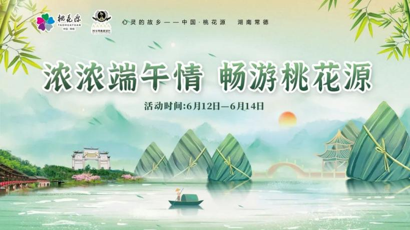 “粽”情出游，樂享端午！快來領(lǐng)取你的桃花源活動(dòng)暢游寶典